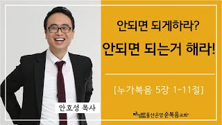 안되면 되게하라 안되면 되는거 해라 울산온양순복음교회 안호성 목사 2023년 11월26일 [upl. by Agata]