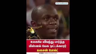 உலகமே வியந்து பார்த்த மின்னல் வேக ஓட்டக்காரர் உசைன் போல்ட் thecovaimail usainbolt athletics [upl. by Alilad]