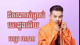 នឹកណាស់ម្ចាស់បេះដូងអើយ chord Pich Thana  nik nas mchas besdong ery Pich thana new song [upl. by Ylime]