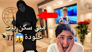 مين سكن ببيت خلودة بعد ماسافر انصدمنا 😱😱 [upl. by Yajet471]