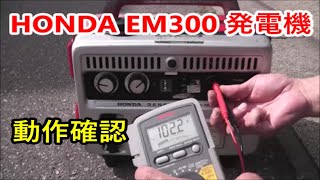 HONDA EM300 Generator maintenance 【動作確認】発電機 メンテナンス （ 分解・点検・組立 ）【動作確認】PART 4 of 4 [upl. by Sewell985]