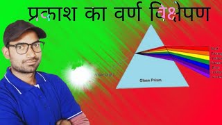 प्रकाश का वर्ण विक्षेपण Prakash ka varn vikshepan 😱📝education physics education 😱📝 [upl. by Steffen956]