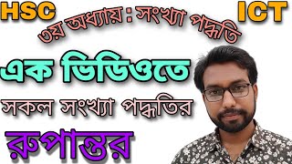 এক ভিডিওতে সকল সংখ্যা পদ্ধতির রুপান্তর  hsc ict class 3rd chapter numbering system  hsc ict class [upl. by Cott3]