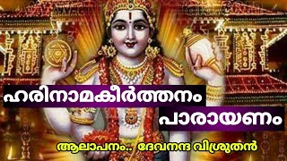 ഹരിനാമകീർത്തനം harinamakeerthanamharinamakeerthanamhindumantra [upl. by Dulce]