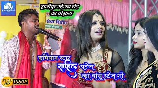 SahilPatel Stage Show Hajipur Station Road Vaisali BolBum [upl. by Derr]