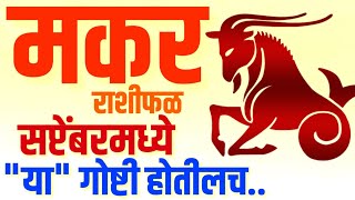 Monthly Capricorn Horoscope Rashi in मकर राशी September सप्टेंबर 2024 Marathi based on Vedic Astro [upl. by Rizan]