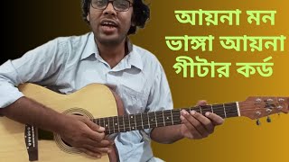 Ayna mon vanga ayna guitar chords I Ayna mon vanga ayna guitar tutorial I [upl. by Woodring981]