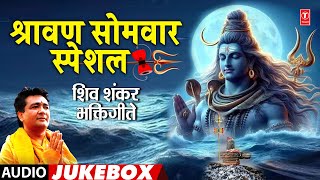 श्रावण सोमवार स्पेशल  Shravan Somvar Special  Shiv Shankar Bhaktigeete  Monday Shiv Bhajan [upl. by Ashjian]