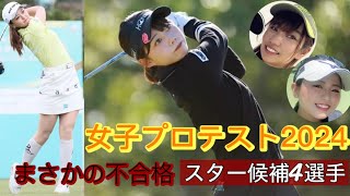 女子プロテスト2024【まさかの不合格スター候補】4選手 [upl. by Dragelin]