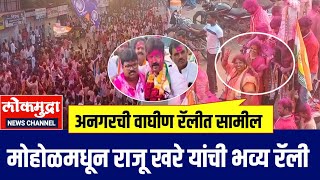 मोहोळ शहरात राजू खरे यांची जोरदार रॅलीअनगरची वाघीण रॅलीत सामील raju khare Mohol news [upl. by Salangia]