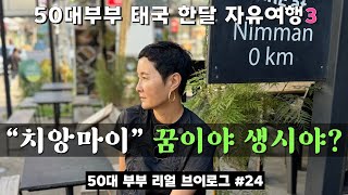 은퇴 후 치앙마이꿈이야생시야 문득 이런생각이 드네요 치앙마이라서 그런걸까요 50대부부 자유여행 브이로그 vlog [upl. by Keven]