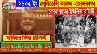 Qazi Bari Heritage Estate – ১৯০৫ ইং প্রেসিডেন্সি কলেজ কোলকাতা ইউনিভারসিটি কাদের বক্স সাহেব [upl. by Alihs]