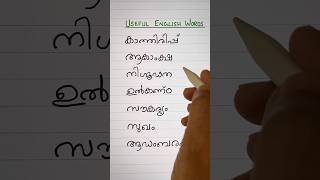 USEFUL ENGLISH VOCABULARY 🔰  Everyday English with Sonia  Shorts  Spoken English in Malayalam [upl. by Lunn]