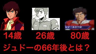 ジュドーの６６年後とは アムロを語るジュドー 名シーン ZZガンダムVSキュベレイ 戦士再び 最終兵士 [upl. by Yacano605]