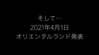 【エイプリルフール】全ヲタを震撼させる発表がオリエンタルランドから！（2021年4月1日、そう今日は4月1日） [upl. by Ysnap]