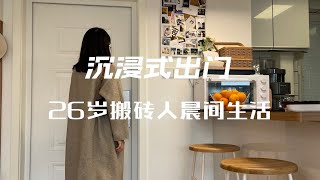 68平青岛小三室｜26岁搬砖人的快乐晨间日常 [upl. by Ambie307]