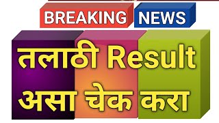 Talathi Bharti Result 2023  Talathi Bharti result link talathiresult2023 [upl. by Akiam]