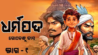 Dharmapada Poem  ଧର୍ମପଦ କବିତା ଗୋପବନ୍ଧୁ ଦାସ  Dharmapada Complete Story dharmapada gopabandhu [upl. by Batruk]