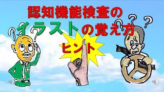 「認知機能検査」のパタ－ンAからDをどのようにして覚えれば忘れないのか？イラストを一括して覚えるコツをご紹介。イラスト一覧表覚え方 [upl. by Nirej666]