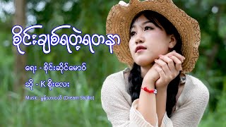 K Soe Lay  စိုင်းချစ်ရတဲ့ရတနာ  kစိုးလေး [upl. by Jezrdna]