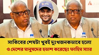 সাকিবের শেষটা ভালো হতে পারত ঘরে সবার ভালোবাসা নিয়ে অবসর নিতে পারলে ভালো হতো ফাহিম  Shakib  Fahim [upl. by Ailsun]