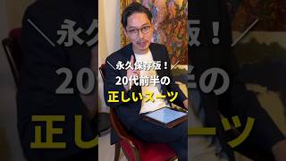 永久保存版！20代前半の正しいスーツ [upl. by Busiek]