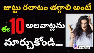 జుట్టు ఊడకుండా ఉండాలంటేJuttu Udakunda Undalante Em Cheyali Hair Fall Tips in Telugu Peragalante [upl. by Netsud]