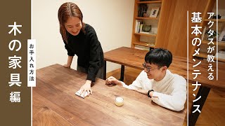 【メンテナンス】実は難しくない！木製家具の正しいお手入れとは？ [upl. by Kina]