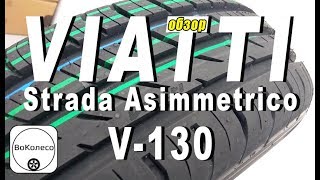 VIATTI Strada Asimmetrico V130  ОБЗОР [upl. by Wesle]