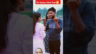 Ye kaisa khel hai😁🥺shorts comedyyoutubeshorts shortvideos funny [upl. by Leunamne545]