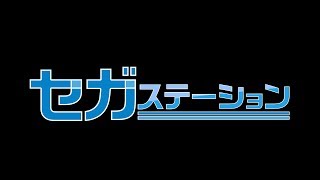 ゲームアプリ公式生放送 セガステーション2017年11月版 [upl. by Manda]