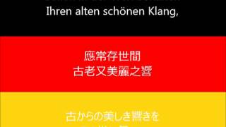 Deutsche Nationalhymne National anthem of Germany 德意志之歌  ドイツの歌 Chinese and Japanese lyrics [upl. by Rudwik]