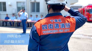 【職員採用】千葉県四街道市消防本部 職員採用PR動画 [upl. by Reisman886]