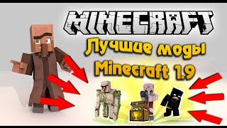 ТОП 5 ЛУЧШИХ МОДОВ  MINECRAFT 19 [upl. by Yalhsa]