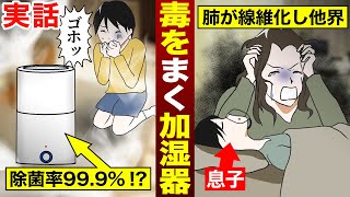 【実話】殺菌99 9子どもに安心と書いてあったのに…幸せな家庭を壊した「毒を巻き散らす加湿器」の実態（漫画） [upl. by Voleta340]