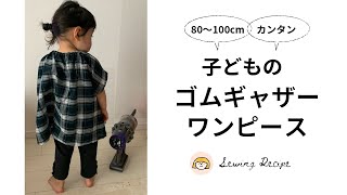 【Sewing 13】めっちゃ簡単子供服＊90100cmかわいいゴムギャザーのワンピース作り方La main [upl. by Pearse]