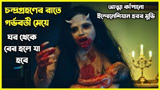 চন্দ্রগ্রহণের রাতের জন্ম নেওয়া বাচ্চা যার ভিতর ছিল শয়তানের আত্মা। নতুন ইন্দোনেশিয়ান হরর মুভি [upl. by Indyc]