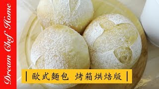 【夢幻廚房在我家】Ｑ彈有嚼勁的歐式麵包，竟然是使用低溫發酵冷藏法！ 烤箱版（旁白） [upl. by Lingwood988]