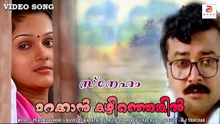 Marakkan Kazhinjengil Manakkannadakka  Malayalam Movie Song  Sneham  K J Yesudas  Jayaram [upl. by Schwarz]