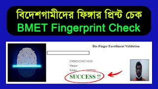 ফিঙ্গারপ্রিন্ট চেক করার নিয়ম  How to check BMET Fingerprint online 2023 [upl. by Uolyram]