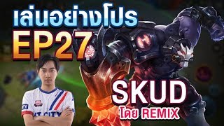 เล่นอย่าง Pro EP27 ReMix สอนเล่น Skud ใน 7 นาที [upl. by Thrasher]