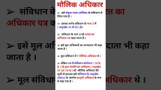 मौलिक अधिकार  Maulik Adhikar  fundamental right  Indian polity  indian constitution shorts [upl. by Olwen]