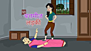 Battamiz Ladki  Hindi Kahaniya  Fairytales Story Hindi Story Animation Story II [upl. by Sterner]