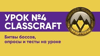 УРОК №4 CLASSCRAFT  Битвы боссов опросы и тесты на уроке [upl. by Orual632]