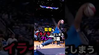 監督もイライラしてしまうプレー3選 nba バスケ [upl. by Hibbs255]