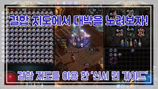 POE 313 아틀라스 패시브 노드를 이용한 결합 지도 신서런 가이드  Synthesis Run Guide [upl. by Christalle]