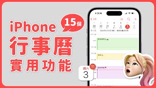 iPhone 行事曆必學 15 個好用功能與小技巧 ✨太實用了～｜塔科女子 [upl. by Caldeira115]