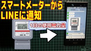 【LineNotify】スマートメーターから電力使用量を取得してLINEに通知する [upl. by Lyrpa147]