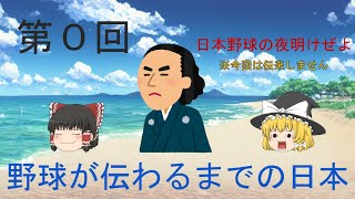 【ゆっくり解説】第0回 野球が伝わるまでの日本【日本野球の歴史】 [upl. by Aimek]