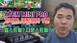 Atem mini pro 자막기 셋팅방법 1 [upl. by Yltsew758]